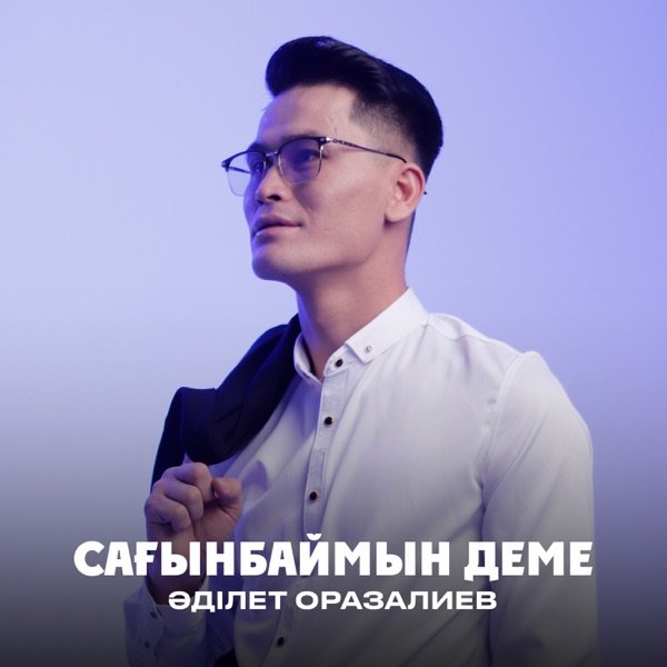Әділет Оразалиев – Сағынбаймын деме
