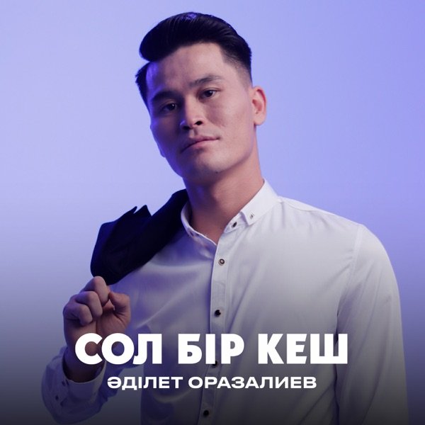 Әділет Оразалиев – Сол бір кеш