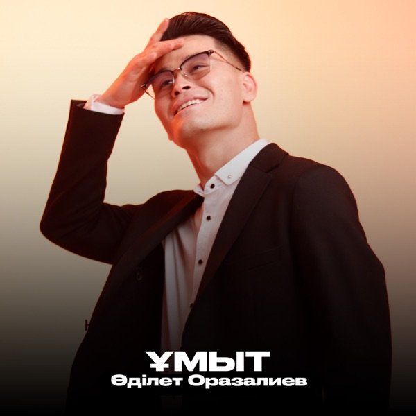 Әділет Оразалиев – Ұмыт