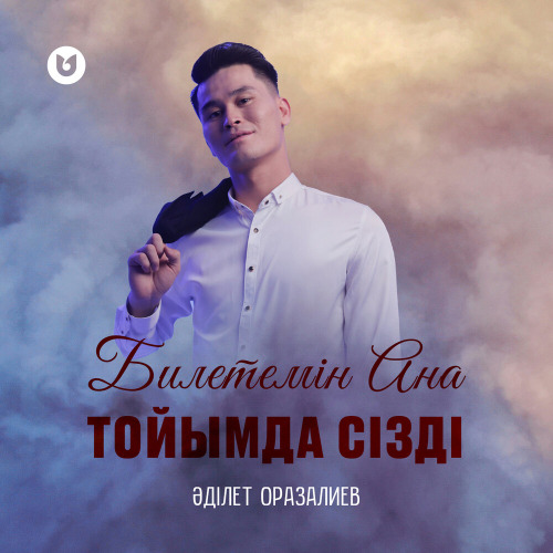Әділет Оразалиев - Билетемін Ана тойымда сізді
