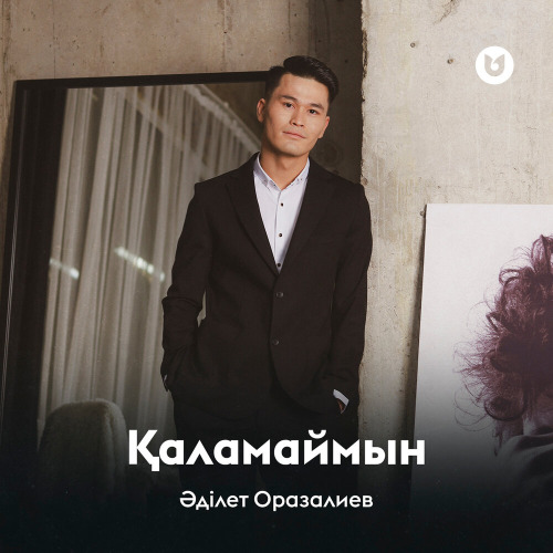 Әділет Оразалиев – Қаламаймын