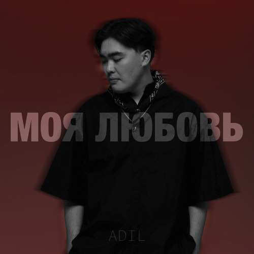 Adil – Моя любовь