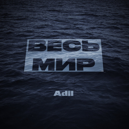 Adil – Весь мир