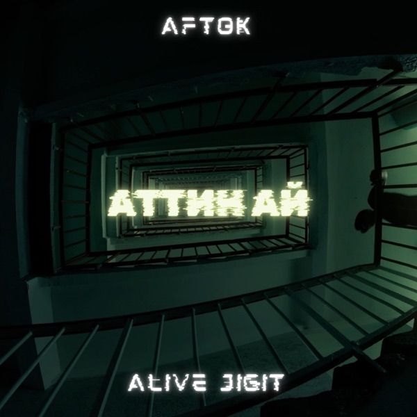 AFTOK feat. Alive & Jigit – Аттин Ай