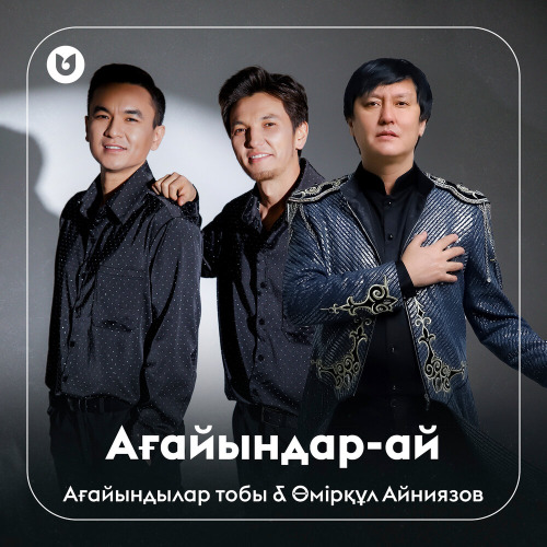 Ағайындылар тобы & Өмірқұл Айниязов - Ағайындар-ай