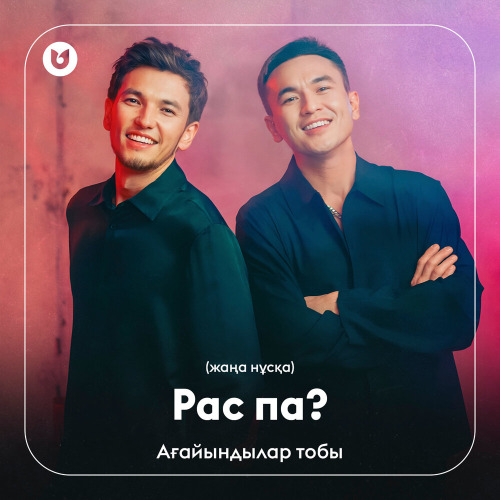 Ағайындылар тобы - Рас па? (жаңа нұсқа)