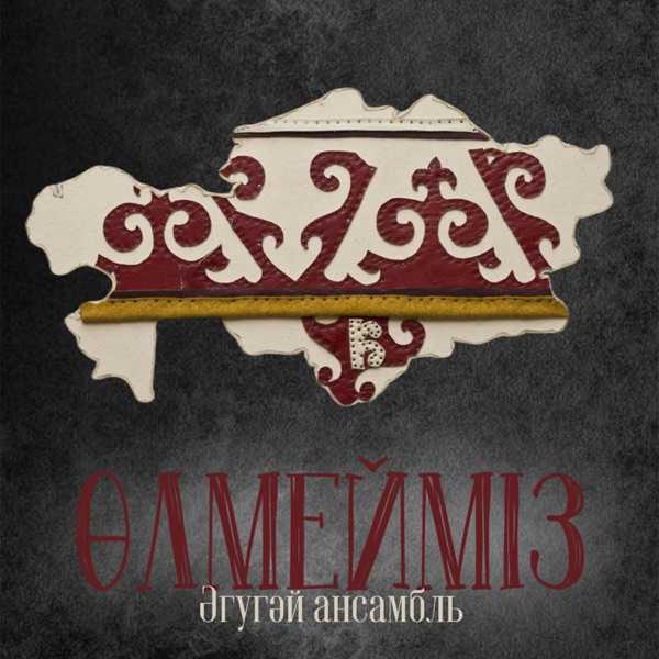 Әгугәй Ансамбль – Өлмейміз