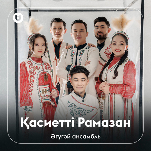 Әгугәй ансамбль - Қасиетті Рамазан
