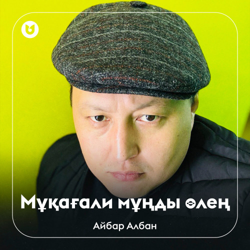 Айбар Албан - Мұқағали мұңды өлең