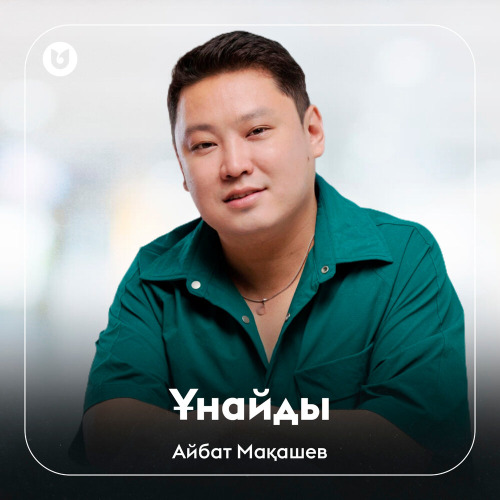 Айбат Мақашев - Ұнайды