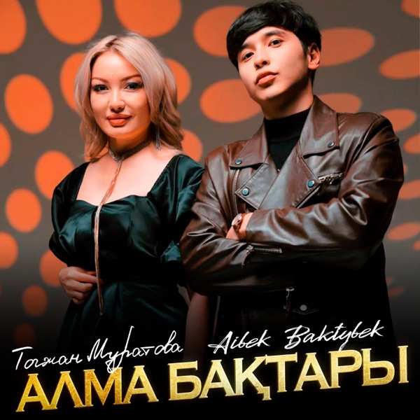 Aibek Baktybek & Тогжан Муратова - Алма Бақтары