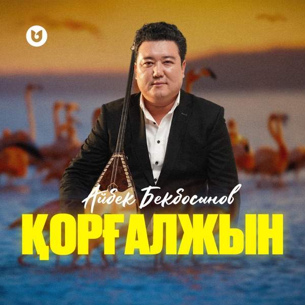 Айбек Бекбосын - Қорғалжын
