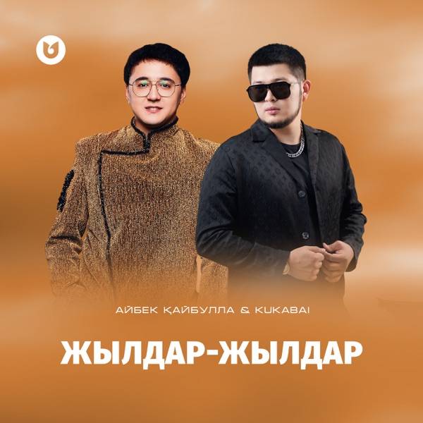 Айбек Қайбулла & KukaBai - Жылдар-жылдар