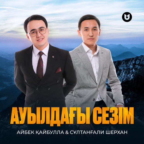 Айбек Қайбулла & Сұлтанғали Шерхан - Ауылдағы сезім