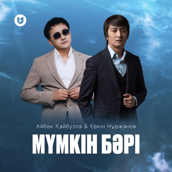 Айбек Қайбулла feat. Еркін Нұржанов – Мүмкін бәрі