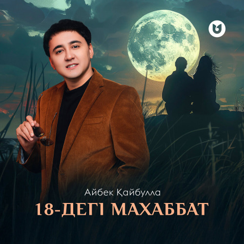 Айбек Қайбулла – 18–дегі махаббат