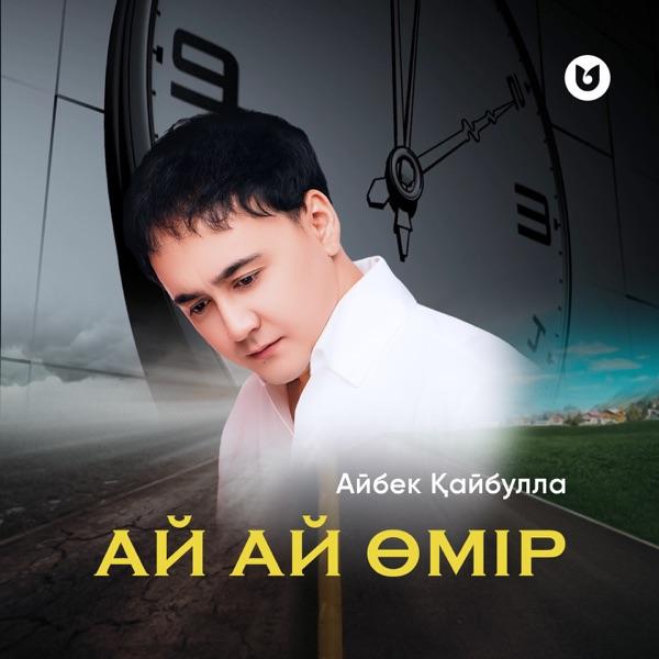 Айбек Қайбулла - Ай Ай Өмір