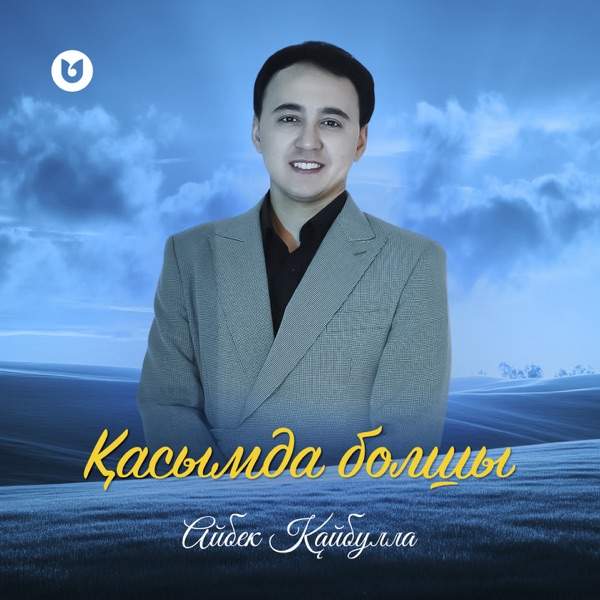 Айбек Қайбулла – Қасымда болшы