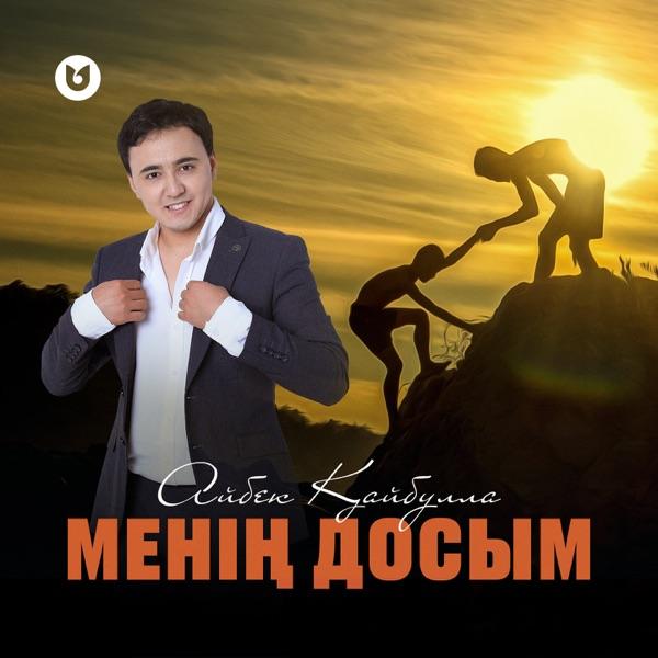 Айбек Қайбулла – Менің досым