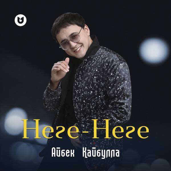 Айбек Қайбулла – Неге–Неге