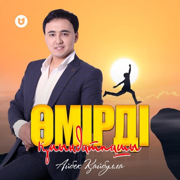 Айбек Қайбулла – Өмірді қиындатпашы