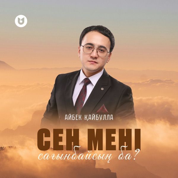 Айбек Қайбулла – Сен мені сағанбайсың ба