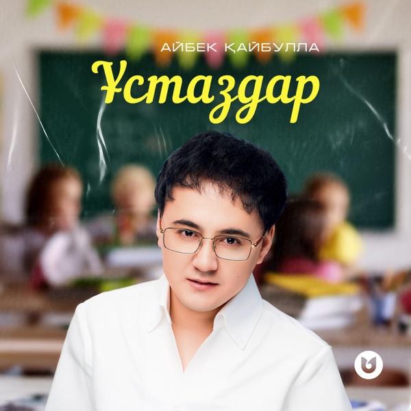 Айбек Қайбулла - Ұстаздар