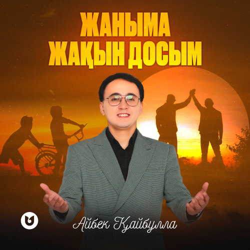 Айбек Қайбулла - Жаныма жақын досым