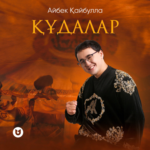 Айбек Қайбулла – Құдалар