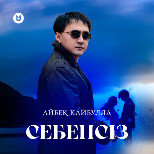 Айбек Қайбулла – Себепсіз