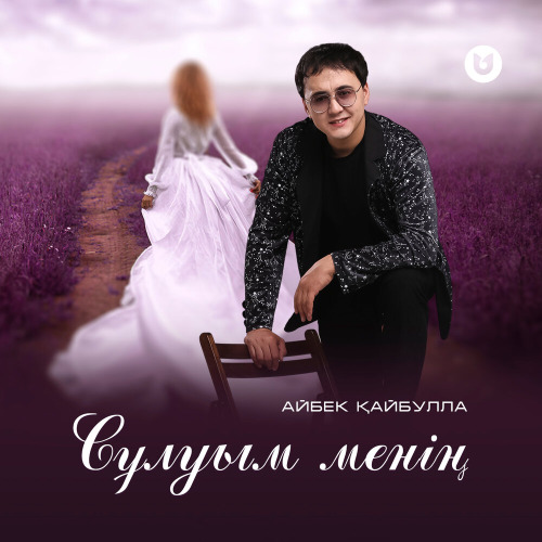 Айбек Қайбулла - Сұлуым менің