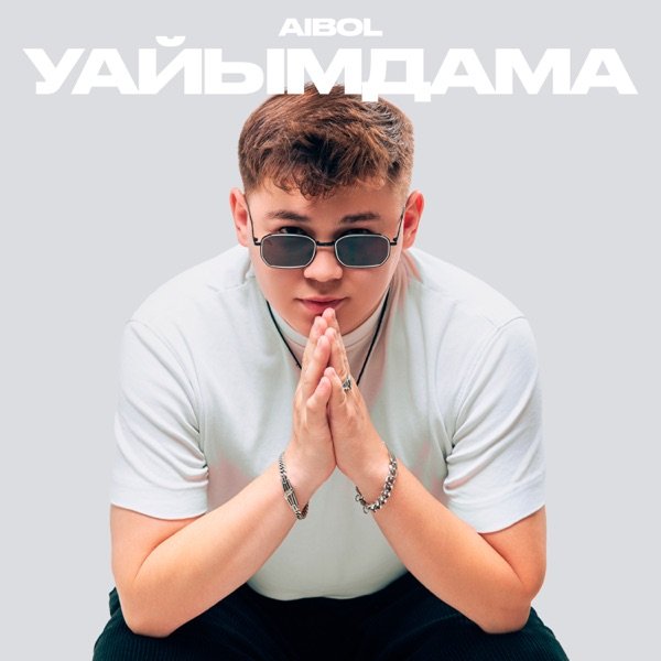 Aibol – Уайымдама