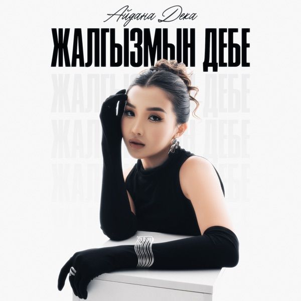 Айдана Дека - Жалгызмын дебе