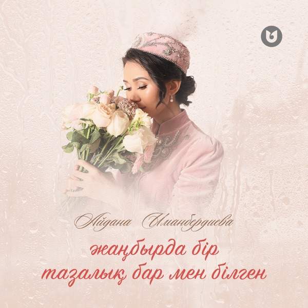 Айдана Иманбердиева – Жаңбырда бір тазалық бар мен білген