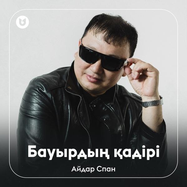 Айдар Спан – Бауырдың қадірі