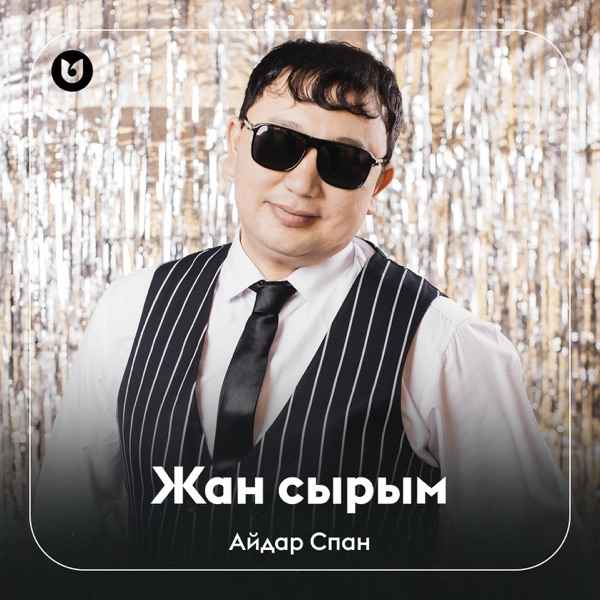 Айдар Спан – Жан сырым