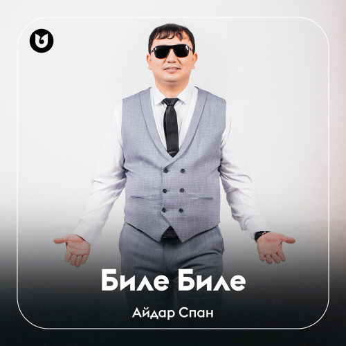 Айдар Спан - Биле Биле