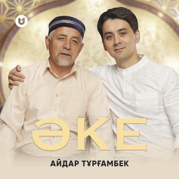 Айдар Тұрғамбек - Әке