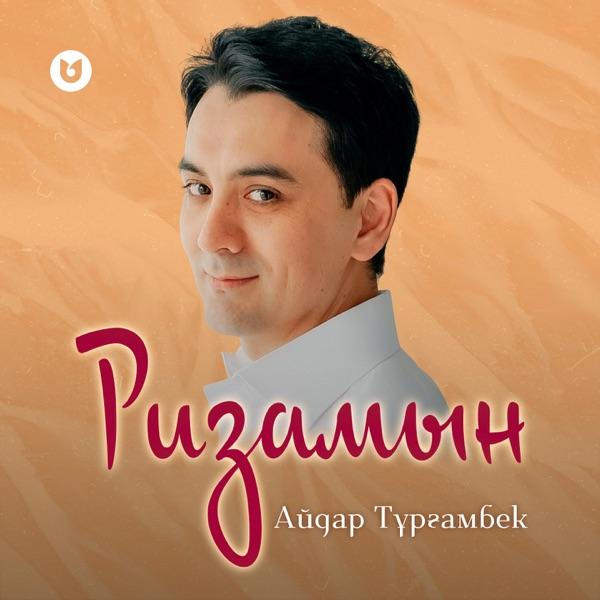 Айдар Тұрғамбек – Ризамын