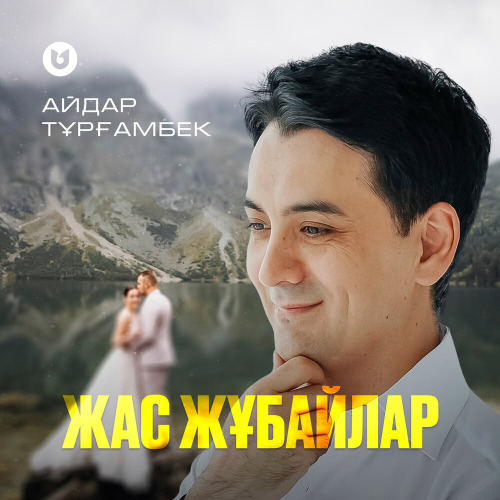 Айдар Тұрғамбек – Жас жұбайлар
