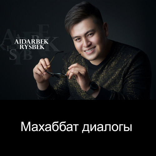 Айдарбек Рысбек & Сиви Махмуди - Махаббат диалогы
