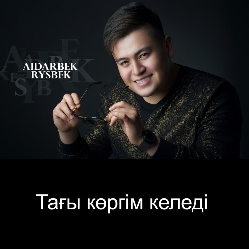 Айдарбек Рысбек - Тағы көргім келеді