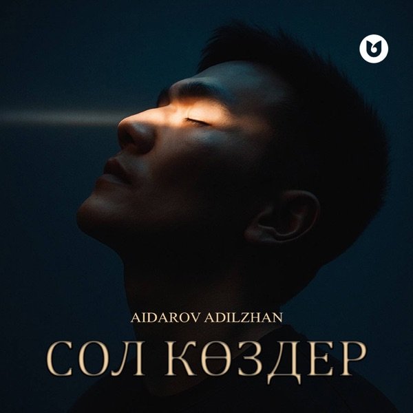 Aidarov Adilzhan - Сол көздер