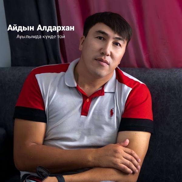 Айдын Алдархан – Ауылымда күнде той