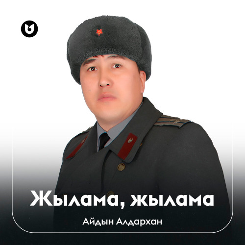 Айдын Алдархан - Жылама, жылама