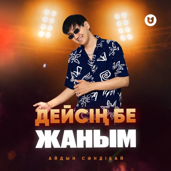 Айдын Сәндібай – Дейсің бе жаным