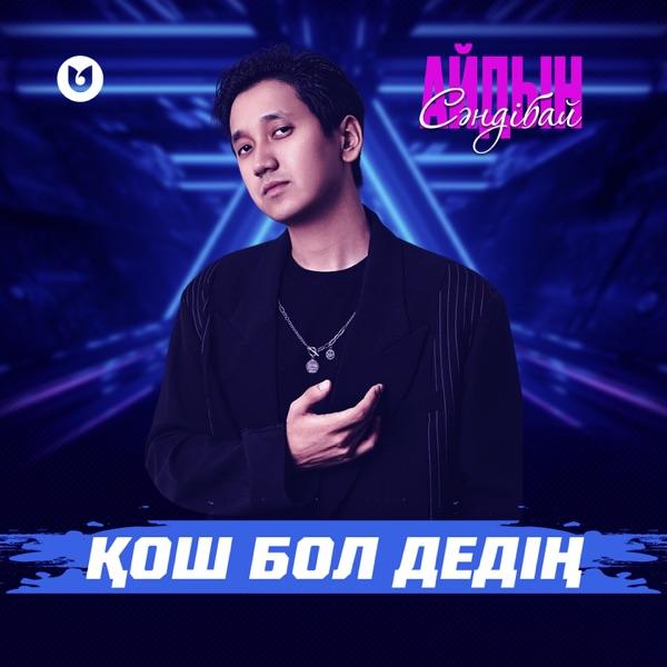 Айдын Сәндібай – Қош бол дедің