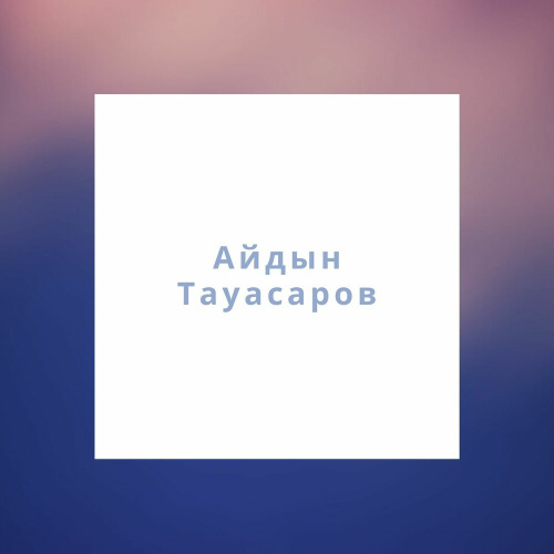 Айдын Тауасаров - Оралмаймын өткенге