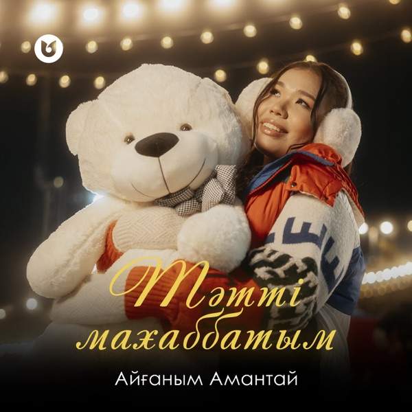 Айғаным Амантай - Тәтті махаббатым