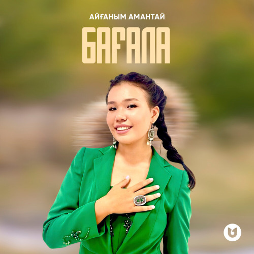 Айғаным Амантай – Бағала